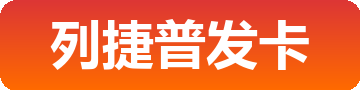 列捷普发卡
